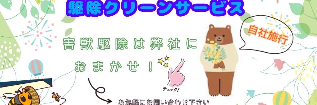 駆除クリーンサービスの画像