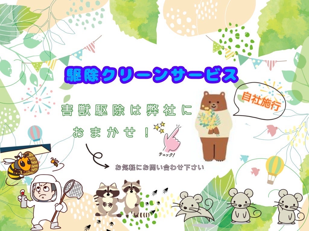 駆除クリーンサービスの画像